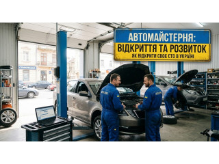 Как открыть свое СТО в Украине