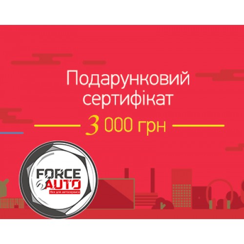 Подарочный сертификат FORCEAUTO 3000 грн