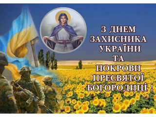 День защитников и защитниц Украины отмечают 1 октября!