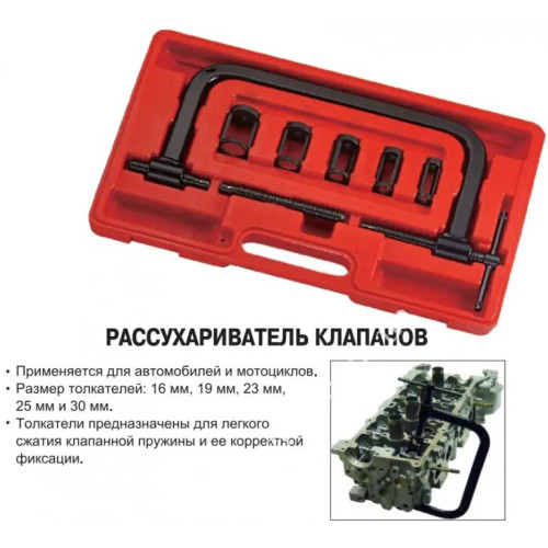 Рассухариватель клапанов струбцинного типа.1304 JTC