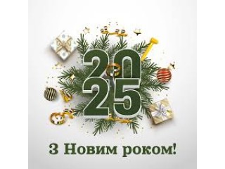 Поздравление с Новым 2025 годом!