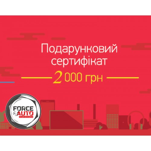 Подарочный сертификат FORCEAUTO 2000 грн