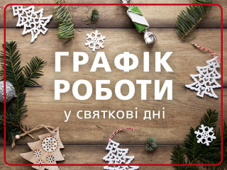 График работы в праздничные дни и поздравления!