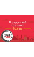 Подарочный сертификат FORCEAUTO 5000 грн