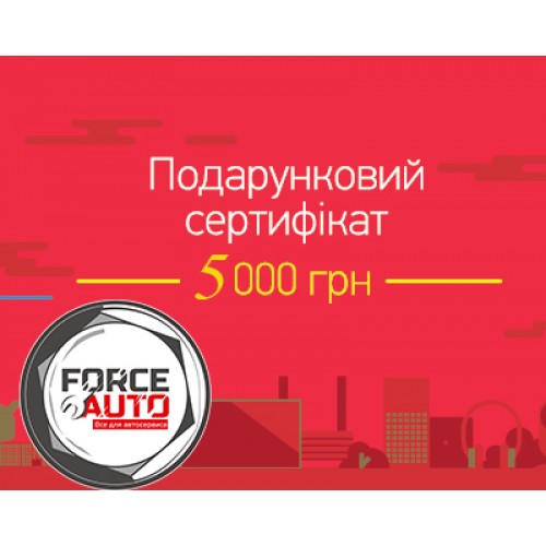 Подарочный сертификат FORCEAUTO 5000 грн