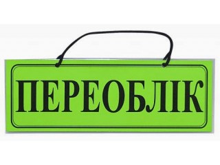 Переучет 02.11.24р !