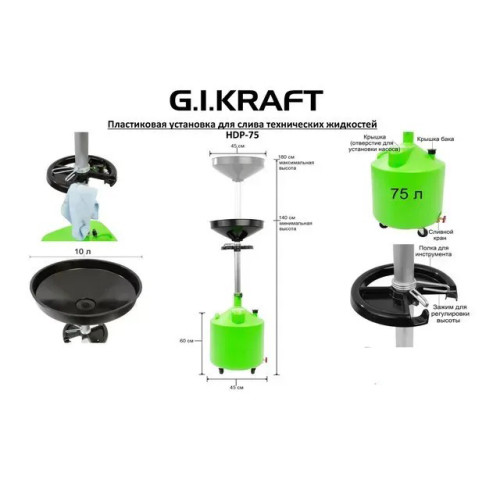 Установка для слива масла пластиковая 75л. G.I. KRAFT HDP-75