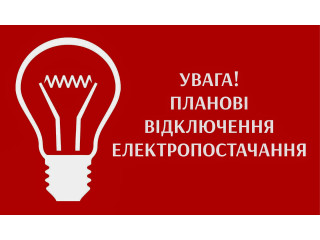 Аварійні відключення