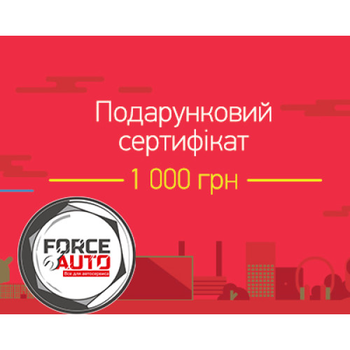 Подарочный сертификат FORCEAUTO 1000 грн