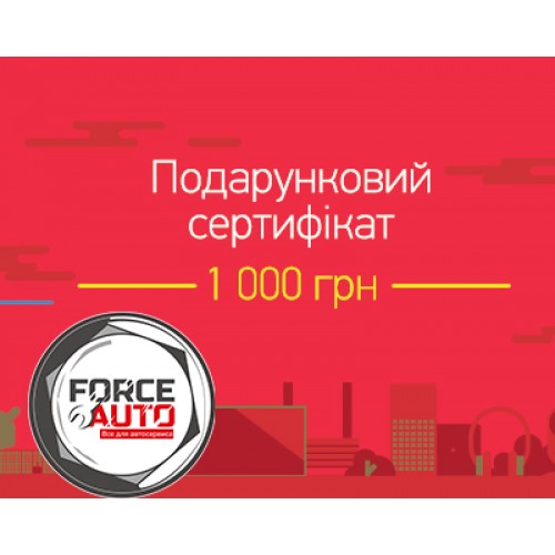 Подарочный сертификат FORCEAUTO 1000 грн