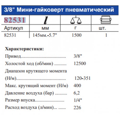 Гайковерт пневматичний 3/8" 400Nm(max) FORCE 82531 F