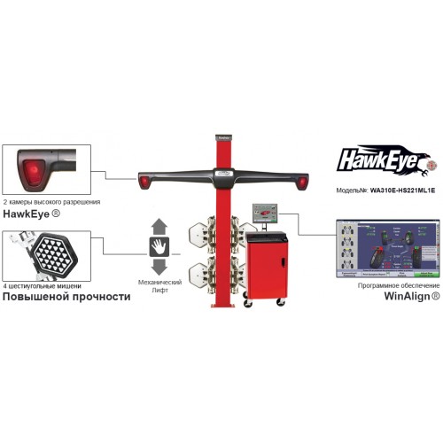Cтенд развал-схождения 3-D, 2 камеры Hawkeye® и ПО WinAlign® HUNTER WA310E-HS221ML1E