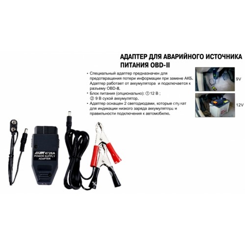 Адаптер для аварийного источника питания OBD-II 4726A JTC