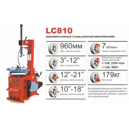 Шиномонтажный стенд (п/автомат, захват диска от 10" до 22") 380В BRIGHT LC810 380V