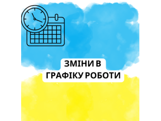 Обновленный график работы