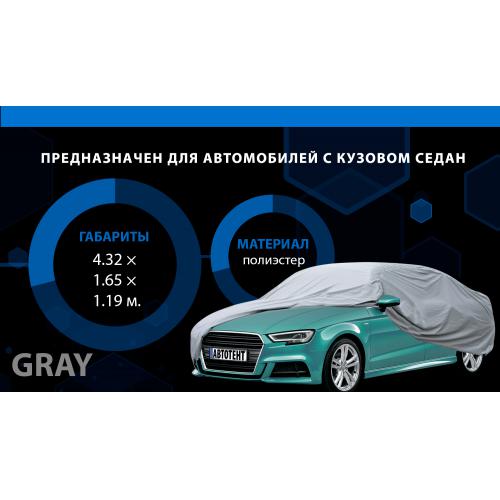 Тент автом. CC13401 M серый с подкладкой PEVA+PP Cotton/432х165х119 к.з. (CC13401-M)
