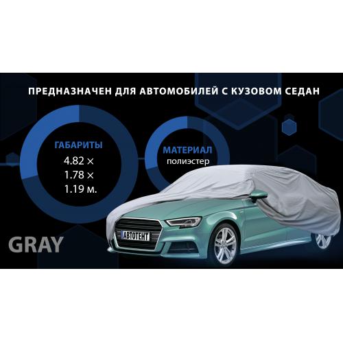 Тент автом. CC13401 L серый с подкладкой PEVA+PP Cotton/482х178х119 к.з (CC13401-L)