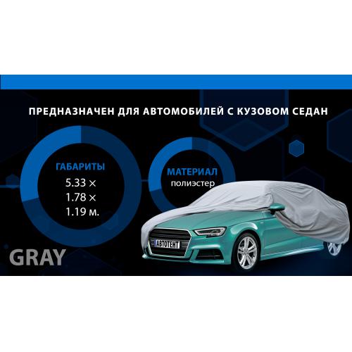 Тент автом. CC13401 XL серый с подкладкой PEVA+PP Cotton/533х178х119 к.з (CC13401-XL)