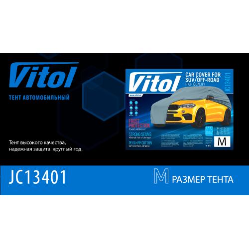 Тент автом. JC13401 M джип/минивен серый с подкладкой PEVA+PP Cotton 432х185х145 к.з. (JC13401-M)