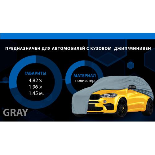 Тент автом. JC13401 XL на джип/минивен серый с подкладкой PEVA+PP Cotton 482х196х145 к.з. (JC13401-XL)
