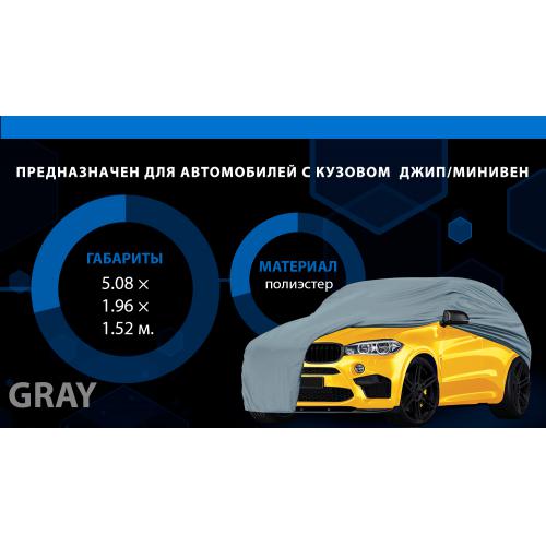 Тент автом. JC13401 XXL на джип/минивен серый с подкладкой PEVA+PP Cotton 508х196х152 к.з. (JC13401-2XL)