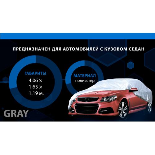 Тент автом. CC11106 S серый Polyester 406х165х119 к.з/м.в.дв (F 170T/CC11106 S)