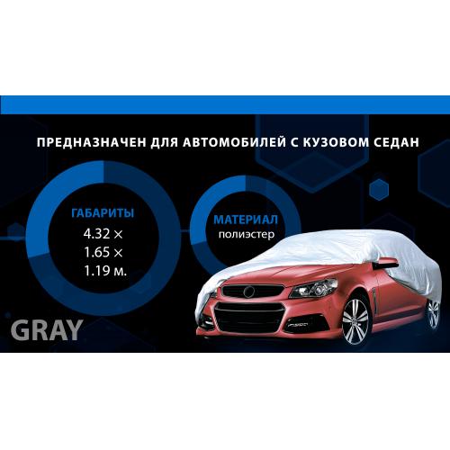 Тент автом. CC11106 M серый Polyester 432х165х119 к.з/м.в.дв (F 170T/CC11106 M)