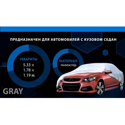 Тент автом. CC11106 XL серый Polyester 533х178х119 к.з/м.в.дв (F 170T/CC11106 XL)