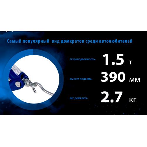 Домкрат ромбовидный 1,5т. высота подъма 390 мм. (ДВ-10105В/ST-105B)