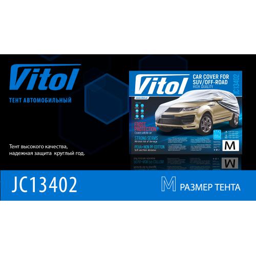 Тент автом. JC13402 M джип/минивен серый с подкладкой PEVA+non PP Cotton 432х185х145 к.з. (JC13402 M)