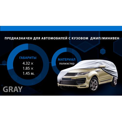 Тент автом. JC13402 M джип/минивен серый с подкладкой PEVA+non PP Cotton 432х185х145 к.з. (JC13402 M)