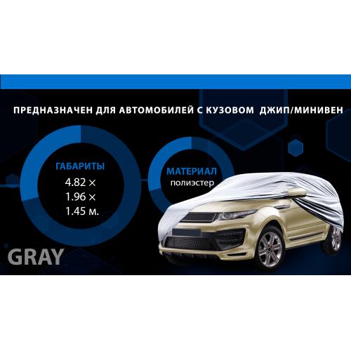 Тент автом. JC13402 XL на джип/минивен серый с подкладкой PEVA+non PP Cotton 482х196х145 к.з. (JC13402 XL)
