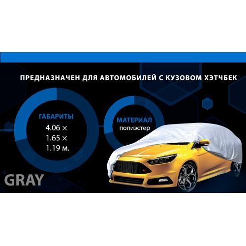 Тент автом. HC11106 XL Hatchback серый Polyester 406х165х119 к.з/м.в.дв (HC11106 XL)