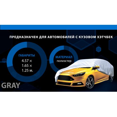 Тент автом. HC11106 3XL Hatchback серый Polyester 457х165х125 к.з/м.в.дв (HC11106 3XL)