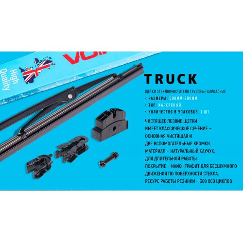 Щетки стеклоочистителя VOIN-806-24 грузовые каркасные VOIN-24" 600 мм (TPTR-24"-PC) TRUCK (VT-WB24-600)