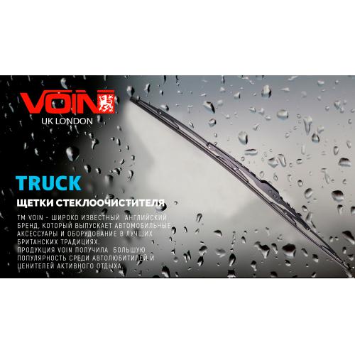Щетки стеклоочистителя VOIN-806-26 грузовые каркасные VOIN-26" 650 мм (TPTR-26"-PC) TRUCK (VT-WB26-650)