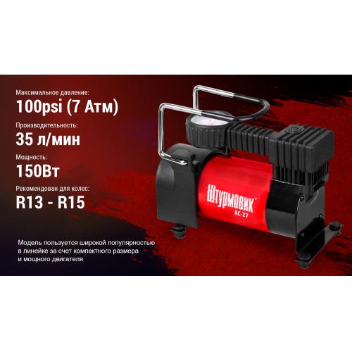 Компрессор "Штурмовик" AC-27 100psi/12Amp/35л/прикуриватель (AC-27)