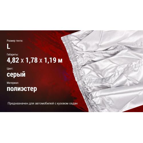 Тент автом. ШC-11106 L серый Polyester 482х178х119 к.з. (ШC-11106 L)