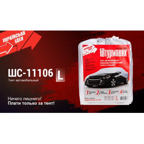 Тент автом. ШC-11106 L серый Polyester 482х178х119 к.з. (ШC-11106 L)