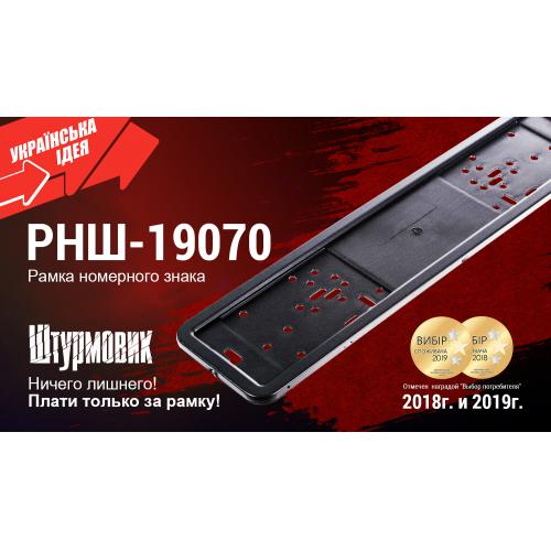 Рамка номера нерж. РНШ-19070 черная (РНШ-19070)