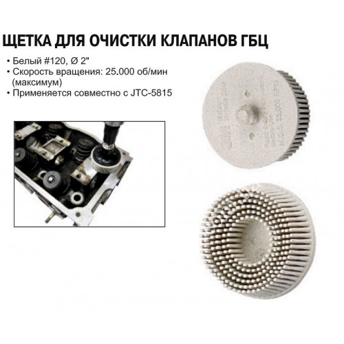 Щетка для очистки клапанов ГБЦ