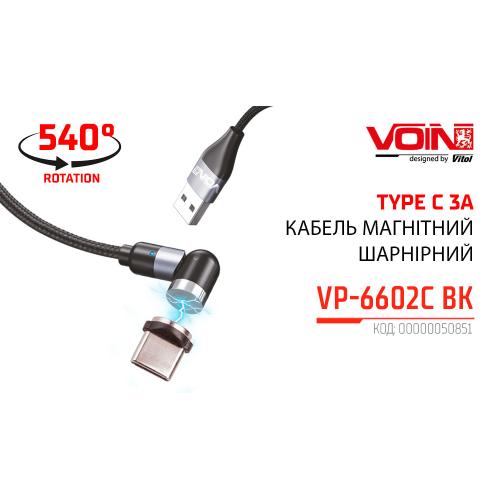 Кабель магнитный шарнирный VOIN USB - Type C 3А, 2m, black (быстрая зарядка/передача данных) (VP-6602C BK)