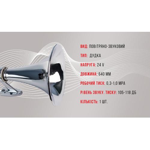 Сигнал повітряний CA-13640/Еlephant/1 дудка метал 24V/640мм (CA-13640)