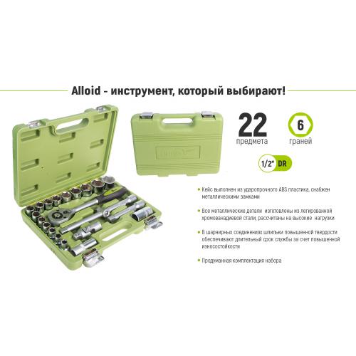 Alloid. Набор головок 1/2", 22 предмета (НГ-4022П)
