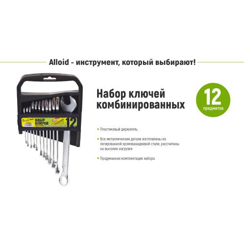 Alloid. Набор ключей комбинированных. 12 предметов (НК-1061-12)