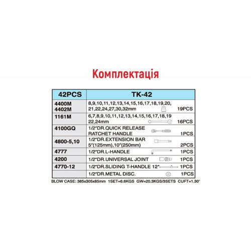 HANS. Набор торцевых головок 1/2" 8-32мм и комбинированных ключей 42 пр. (TK-42) (TK-42)