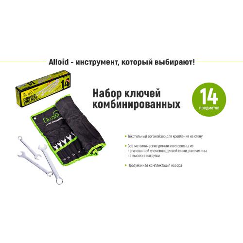 Alloid. Набор ключей комбинированных (спеццена), 14 предметов, 10-32 мм (НК-2005-14М) (НК-2005-14М)