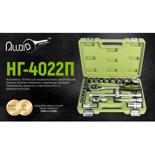 Alloid. Набор головок 1/2", 22 предмета (НГ-4022П)