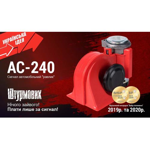 Сигнал повітряний АС-240/Штурмовик/12V/червоний (АС-240)
