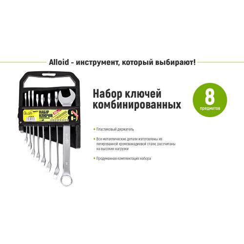Alloid. Набор ключей комбинированных (спеццена), 08 предметов, 8-19 мм (НК-2005-8М) (НК-2005-08М)